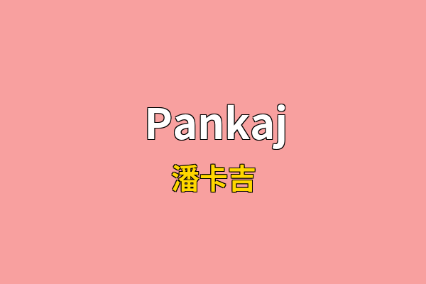 Pankaj英文名