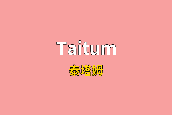 Taitum英文名