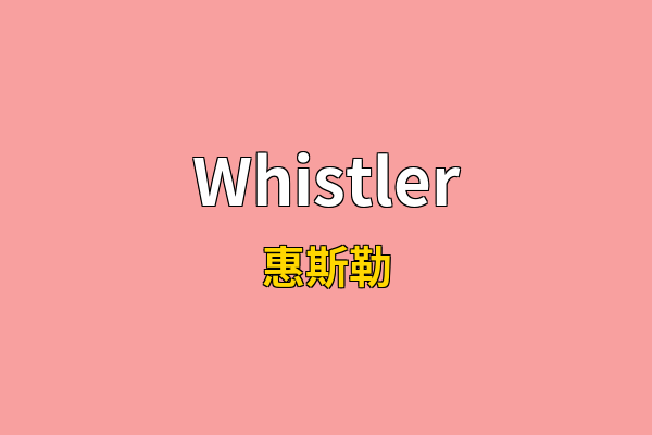 Whistler英文名