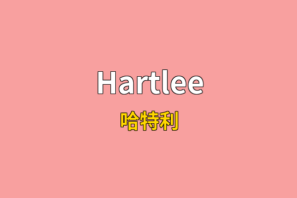 Hartlee英文名