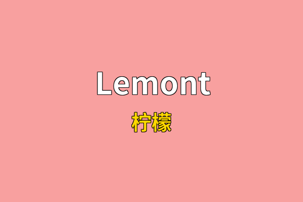 Lemont英文名