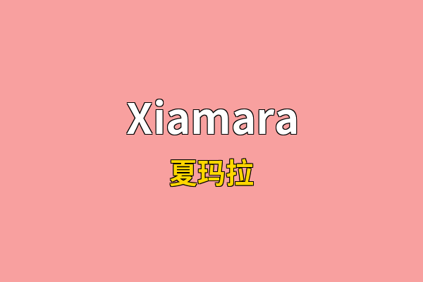 Xiamara英文名
