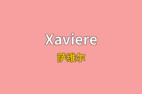 Xaviere英文名