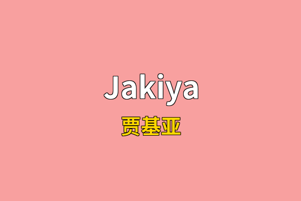 Jakiya英文名