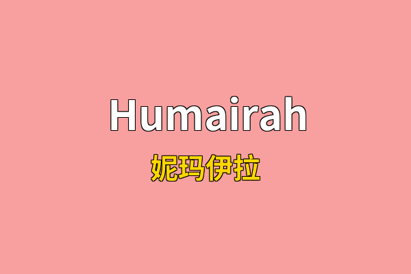 Humairah英文名