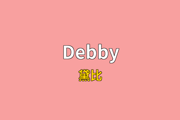 Debby英文名