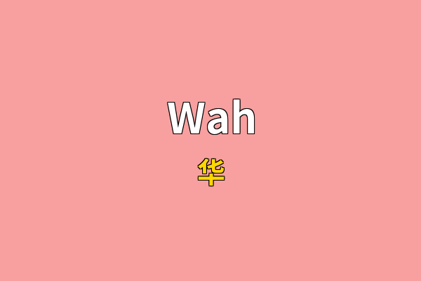 Wah英文名