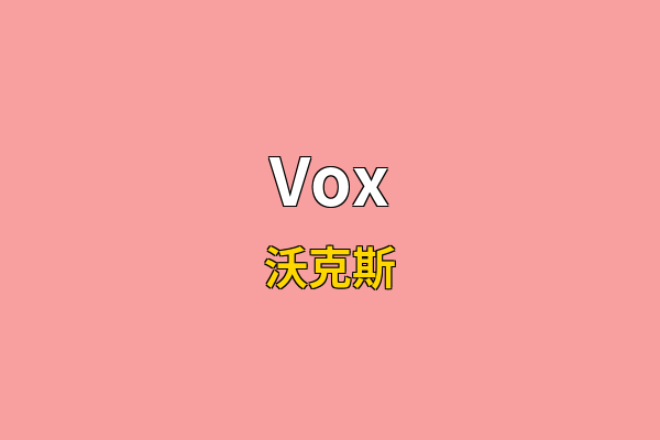 Vox英文名