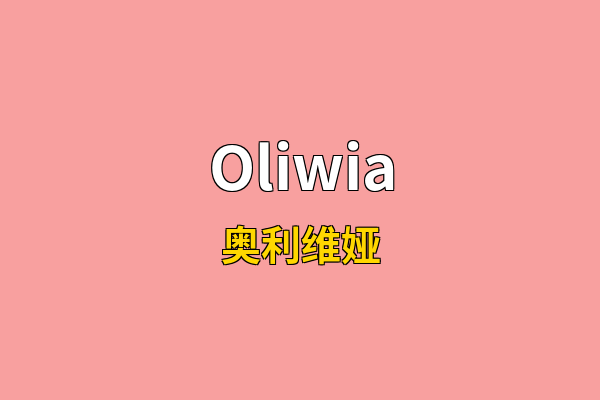 Oliwia英文名