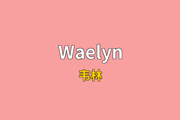 Waelyn英文名