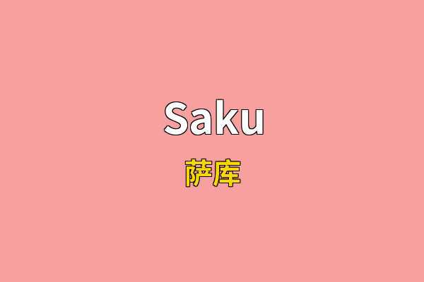 Saku英文名