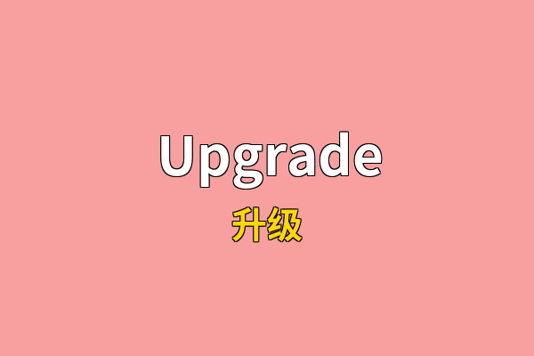 Upgrade英文名