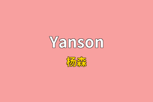 Yanson英文名