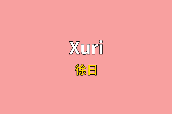 Xuri英文名