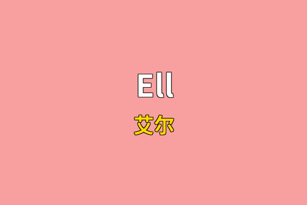 Ell英文名