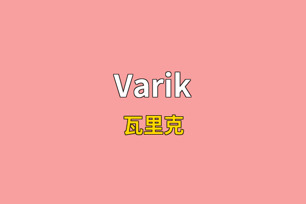 Varik英文名