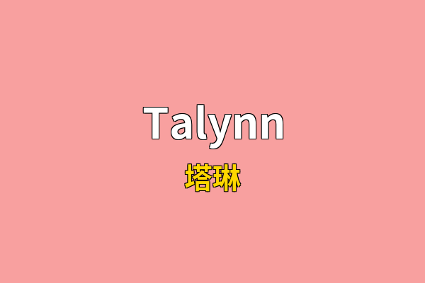 Talynn英文名