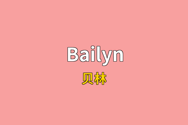 Bailyn英文名