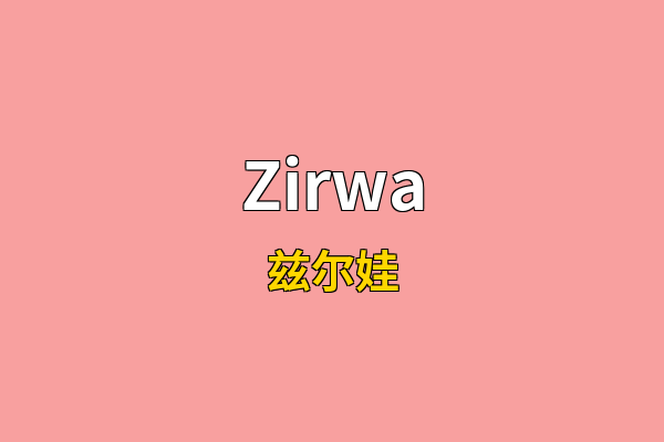Zirwa英文名