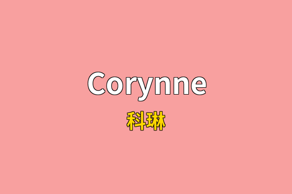 Corynne英文名