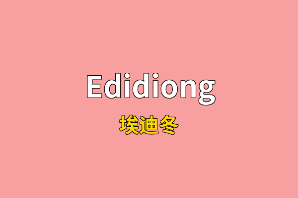 Edidiong英文名