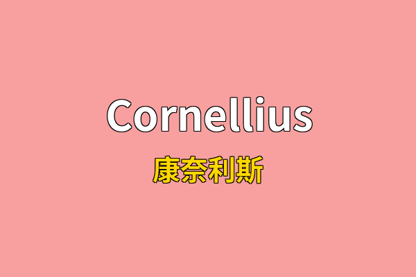 Cornellius英文名