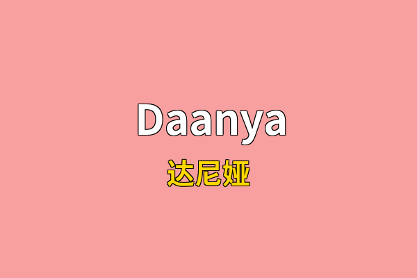 Daanya英文名