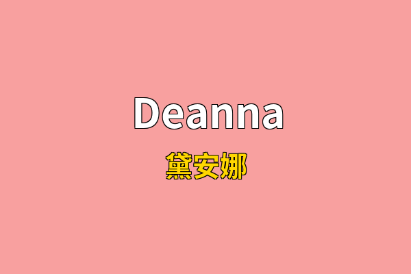 Deanna英文名