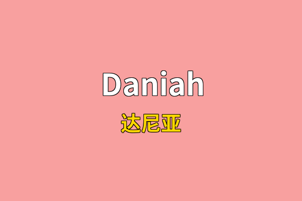 Daniah英文名