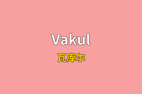 Vakul英文名