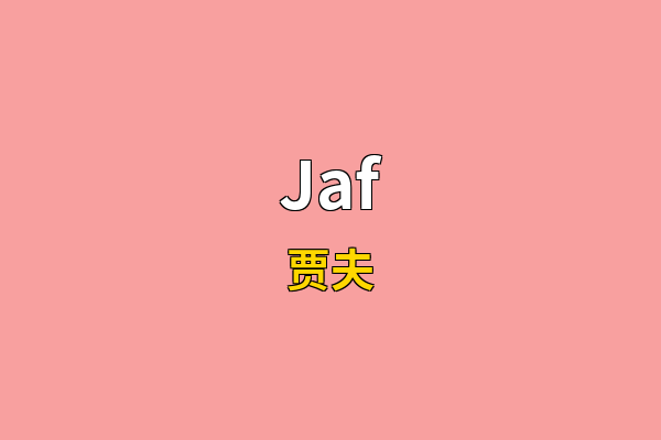 Jaf英文名