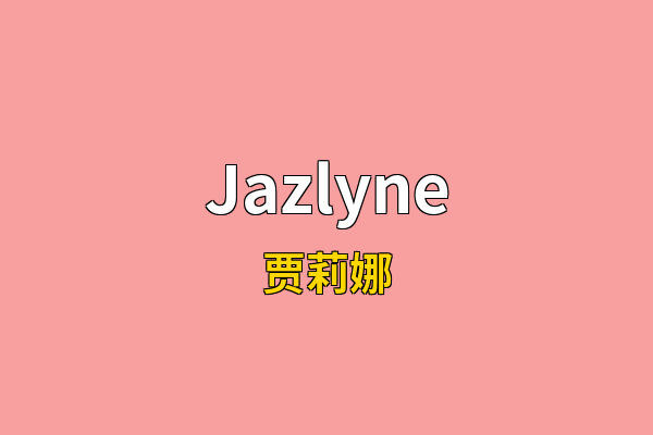 Jazlyne英文名