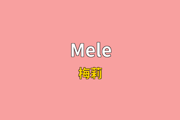 Mele英文名