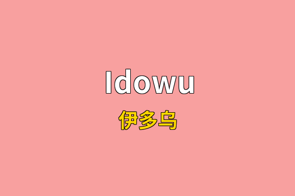 Idowu英文名