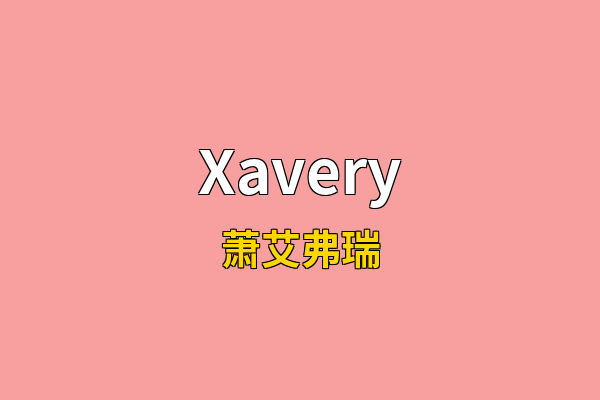 Xavery英文名