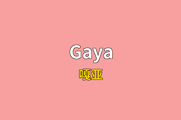 Gaya英文名
