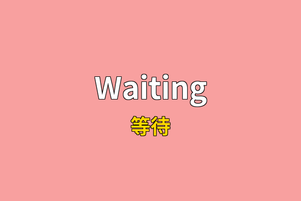 Waiting英文名