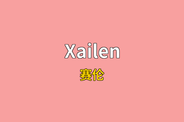 Xailen英文名