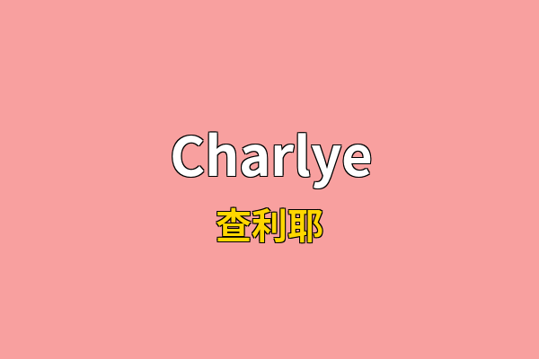 Charlye英文名