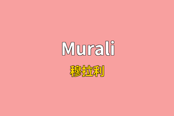 Murali英文名