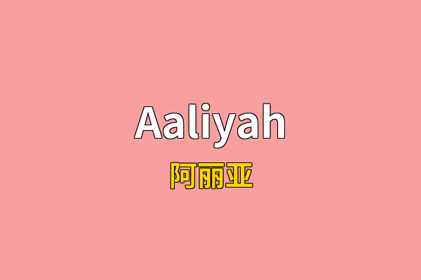 Aaliyah英文名