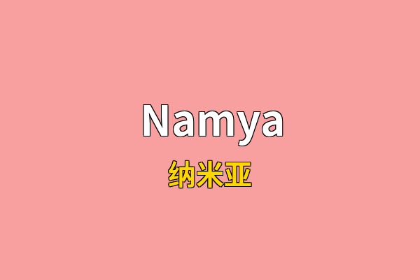Namya英文名
