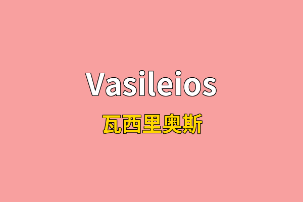 Vasileios英文名