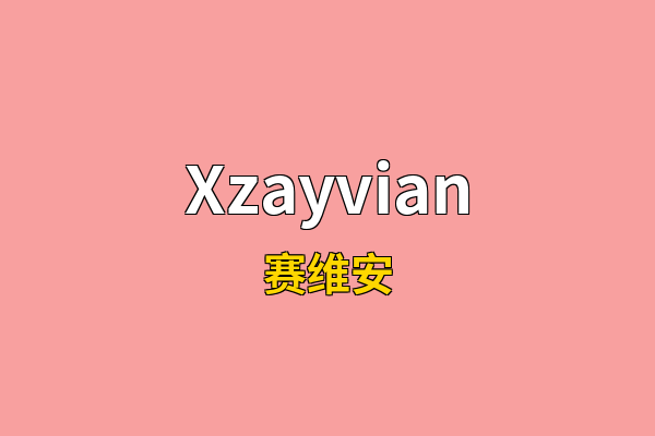 Xzayvian英文名