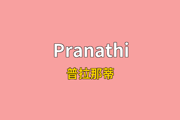 Pranathi英文名
