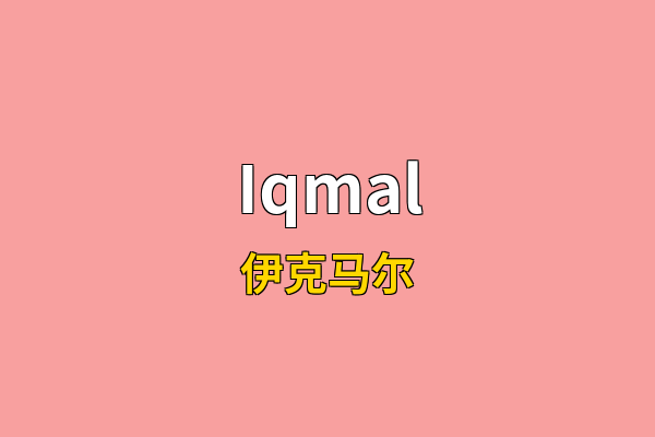 Iqmal英文名