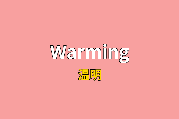 Warming英文名