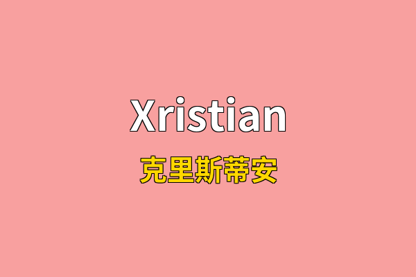 Xristian英文名