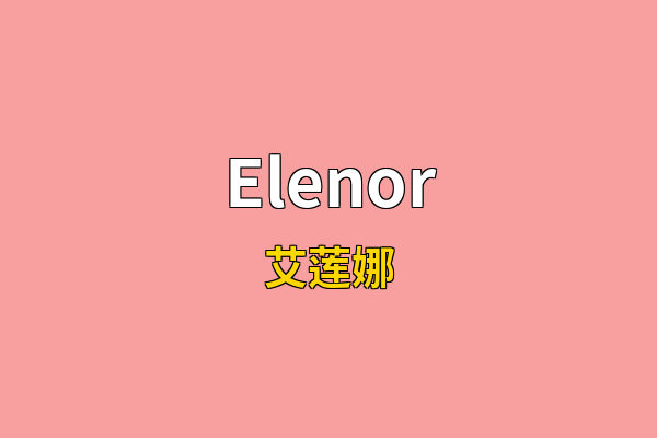 Elenor英文名