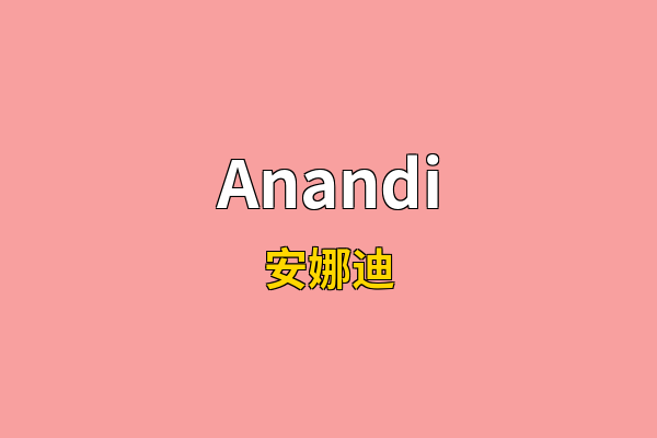 Anandi英文名